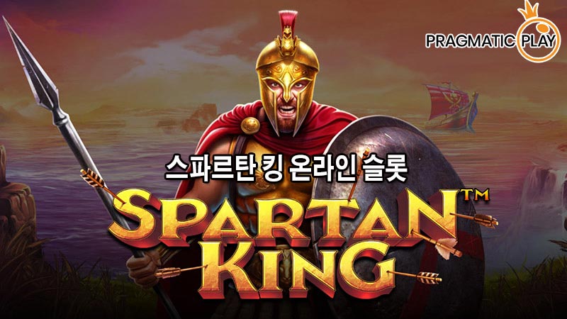 스파르탄 킹 슬롯 공략 프라그마틱 플레이