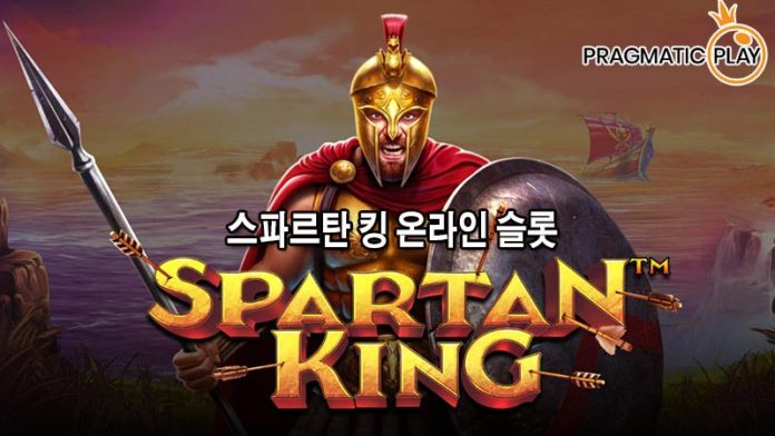 스파르탄 킹 슬롯 공략 프라그마틱 플레이