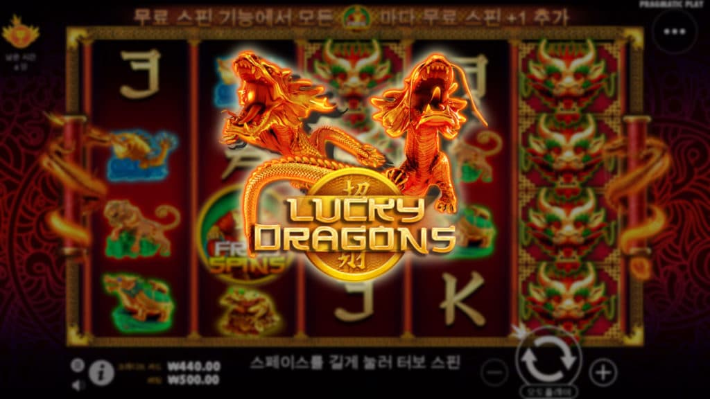 럭키 드래곤 슬롯 소개 및 공략